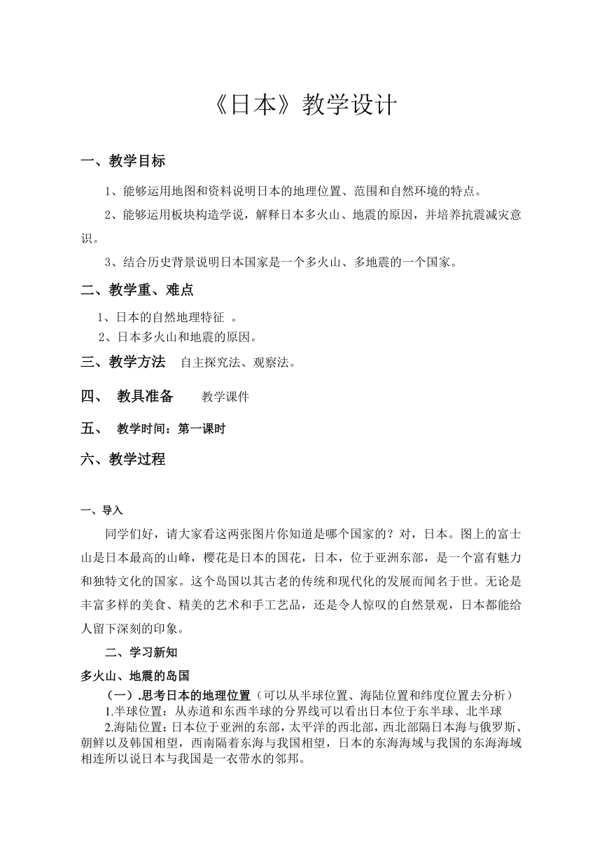 7.1 日本 第一课时 教学设计2023-2024学年七年级地理下学期人教版