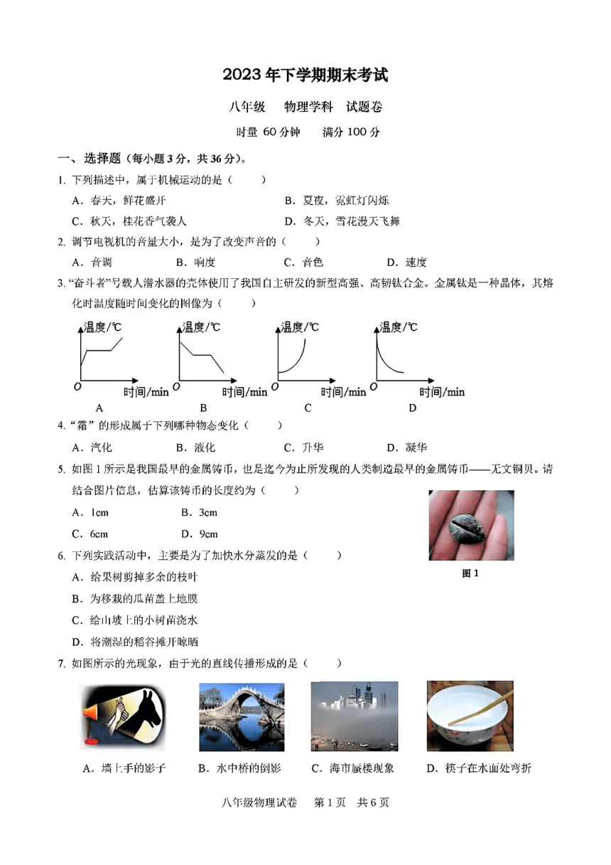 2023-2024学年湖南省湘潭市八年级（上）期末物理试卷（PDF版 含答案）