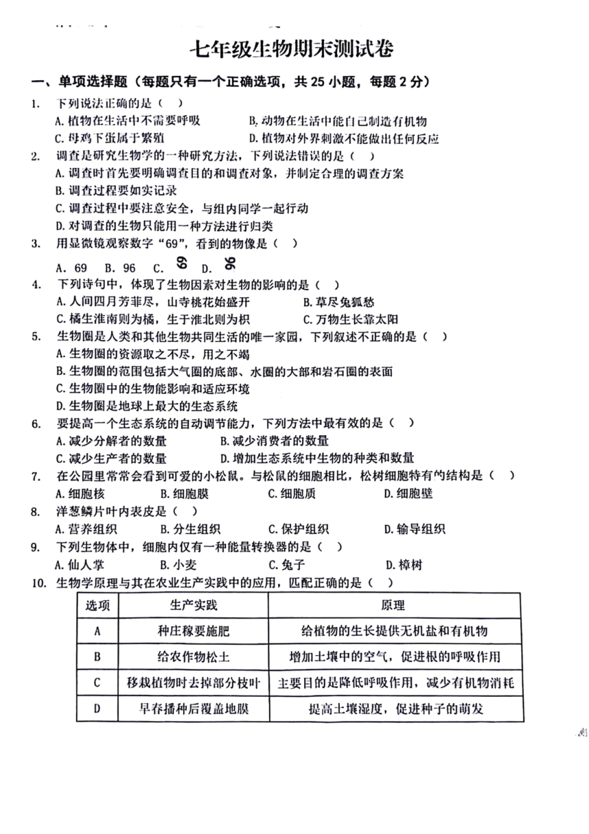 安徽省安庆市潜山市2023-2024学年七年级上学期期末生物试题（PDF版  含答案）