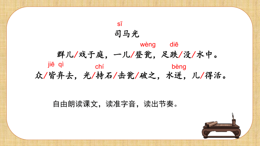 24.《司马光》第二课时课件(共20张PPT)