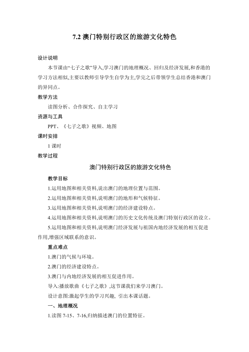 7.2 澳门特别行政区的旅游文化特色 教案 湘教版地理八年级下册