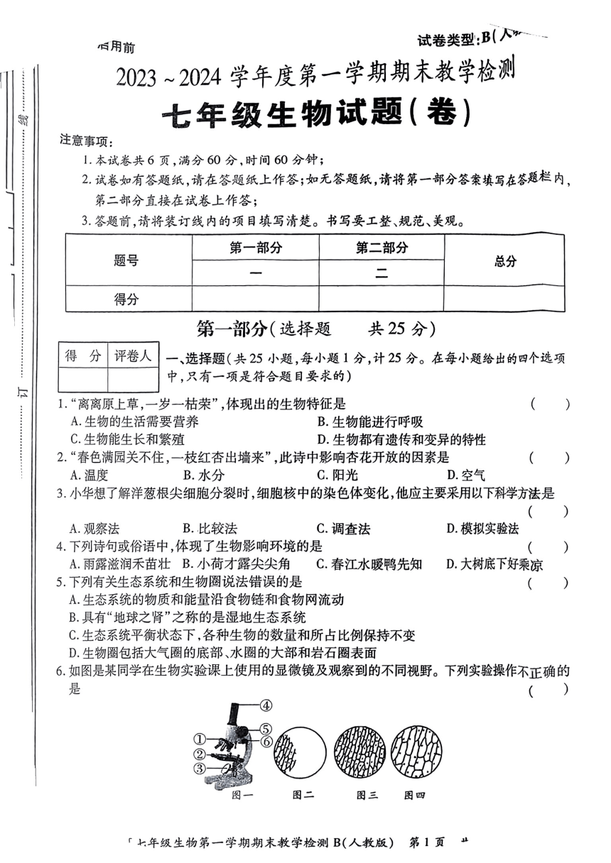 陕西省汉中市2023-2024学年七年级上学期生物学期末试题（PDF版无答案）