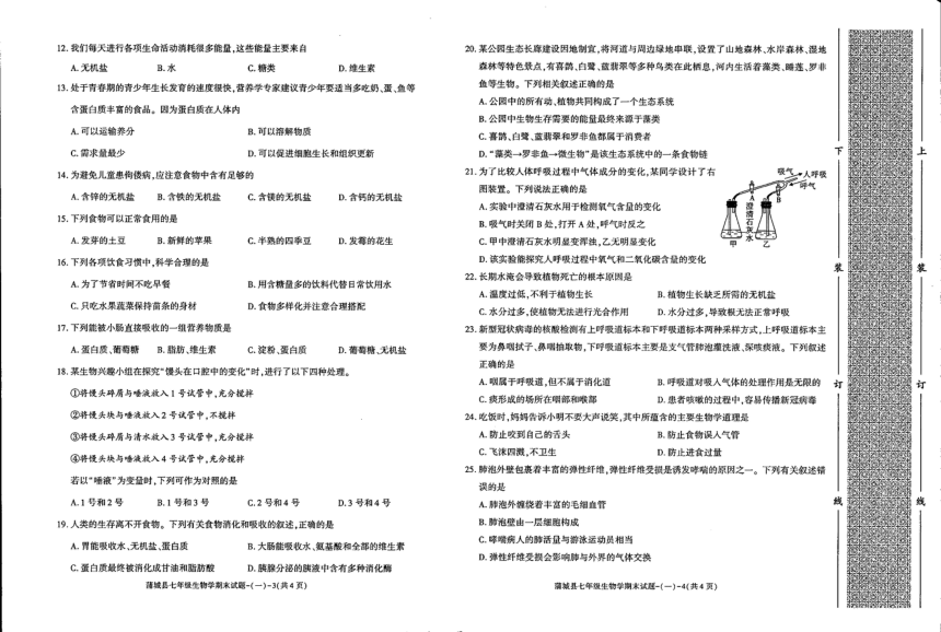 陕西省渭南市蒲城县2023-2024学年七年级上学期期末生物试题（PDF版无答案）