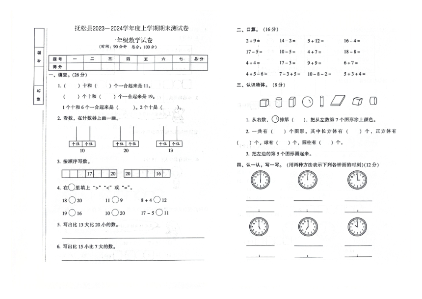 吉林省白山市抚松县2023-2024学年第一学期期末测试卷一年级数学试卷（图片版，含答案）