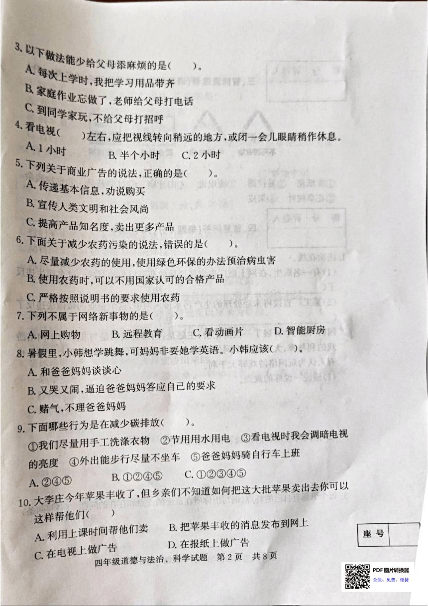 山东省济宁市泗水县2023-2024学年四年级上学期1月期末道德与法治 科学试题（图片版无答案）