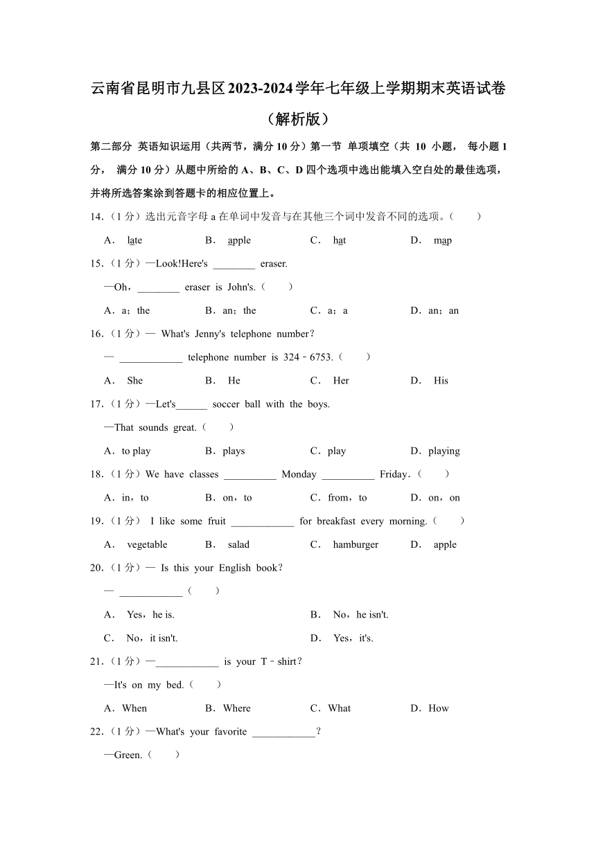 云南省昆明市九县区2023-2024学年七年级上学期期末英语试卷（含解析）