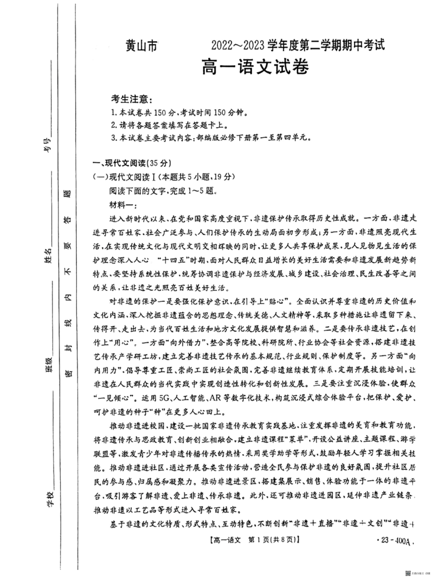 安徽省黄山市2022—2023学年下学期期中考试高一语文试卷（扫描版无答案）