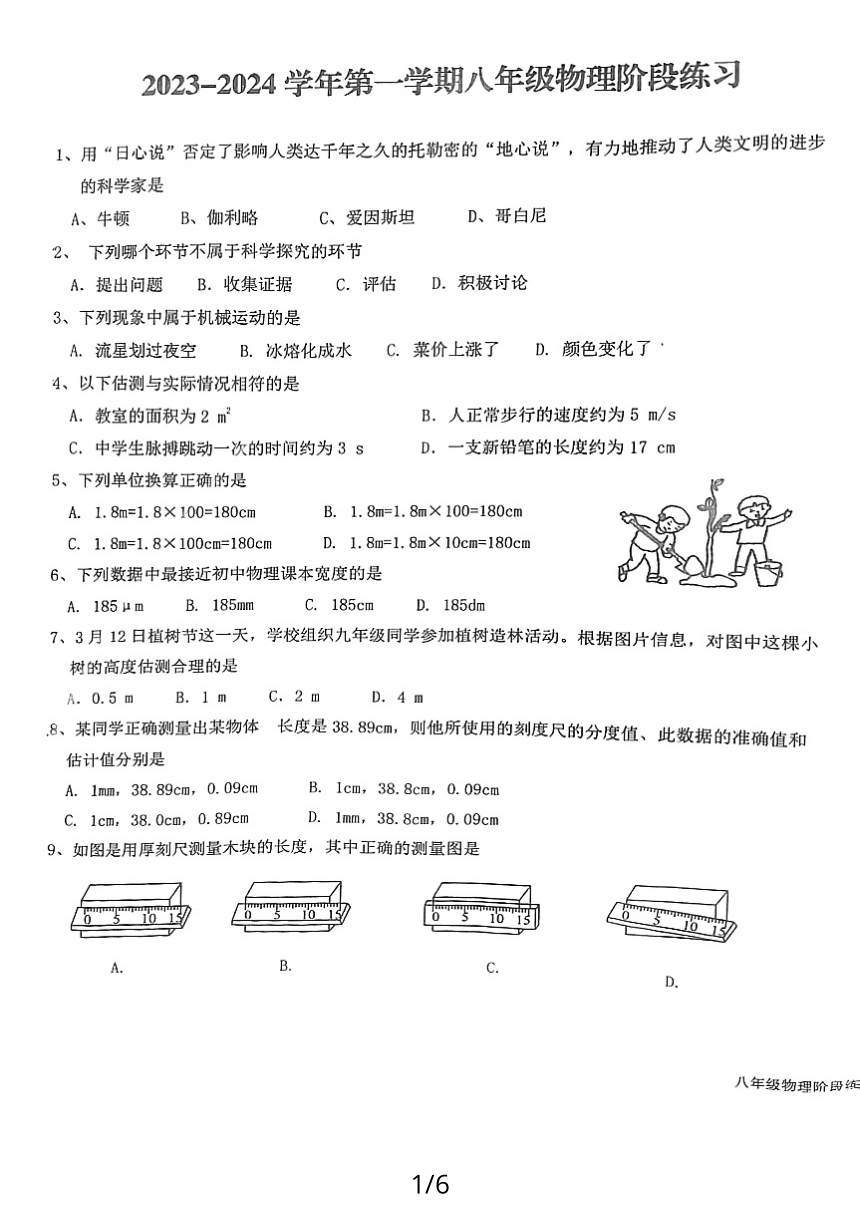 福建省龙岩初级中学2023-2024学年八年级上学期第一次月考物理试卷（PDF版无答案）