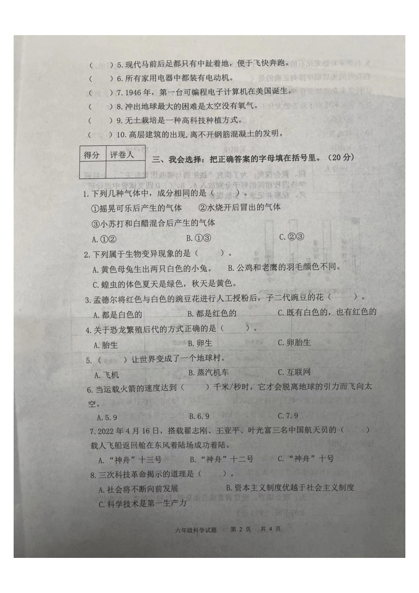 陕西省宝鸡市渭滨区2023-2024学年六年级上学期期末科学试卷（图片版无答案）
