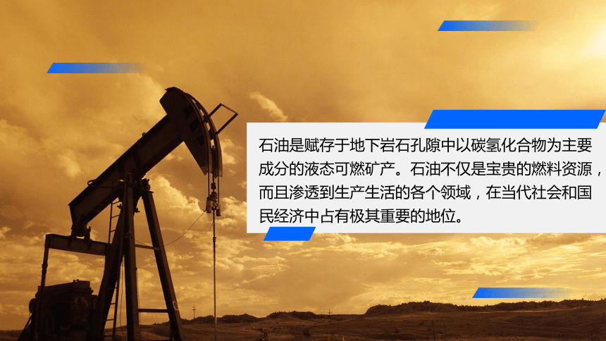 2.4.1 石油资源与国家安全  课件(共29张PPT) 2023-2024学年高二地理湘教版（2019）选择性必修3