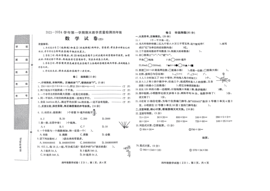 河北省石家庄市正定县2023-2024学年四年级上学期期末数学试题（pdf无答案）