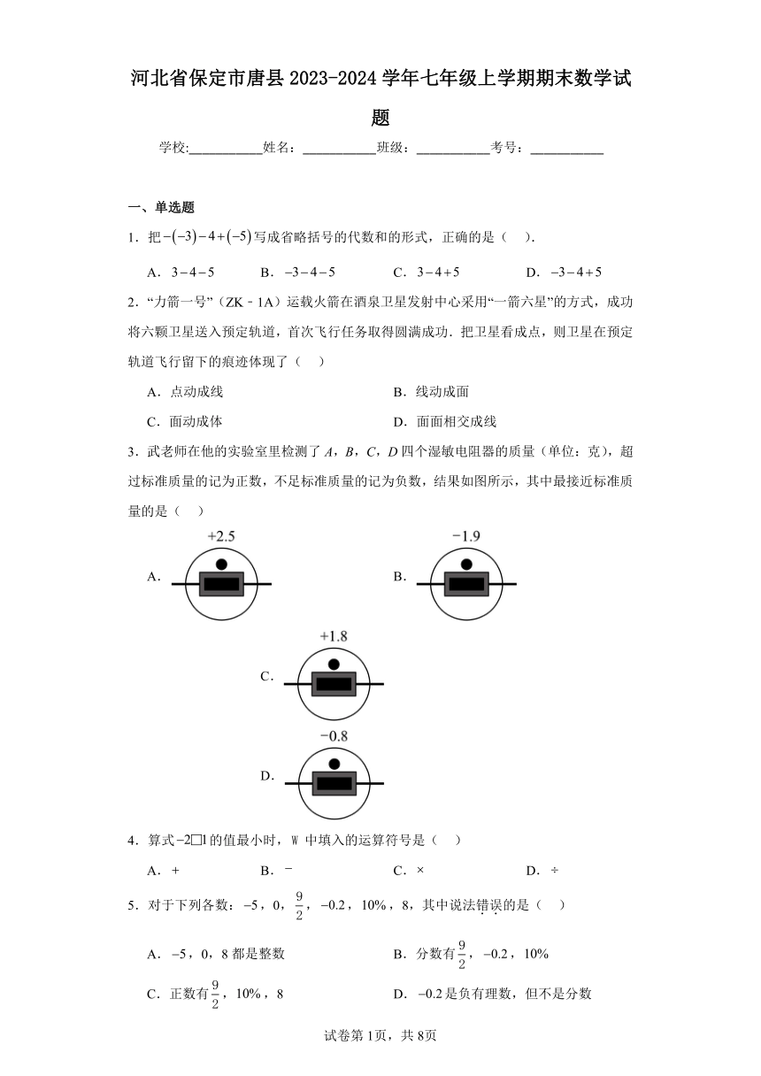 河北省保定市唐县2023-2024学年七年级上学期期末数学试题(含解析)