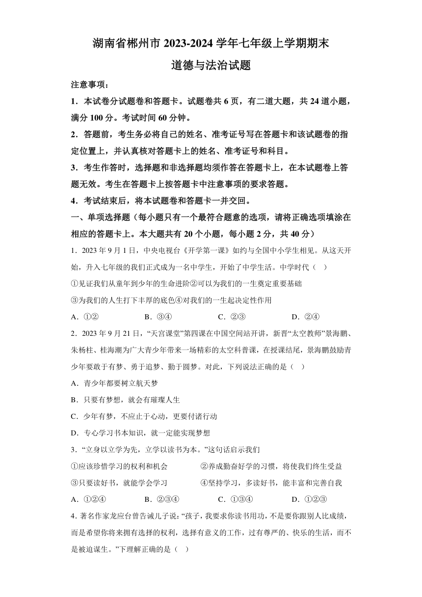 湖南省郴州市2023-2024学年七年级上学期期末 道德与法治试题（含解析）