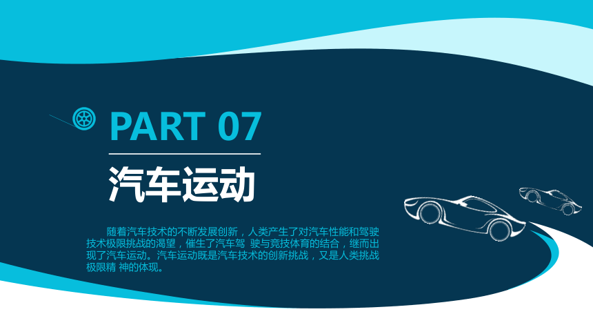 项目七 汽车运动 课件(共16张PPT)-《汽车文化》同步教学（天津科学技术出版社）