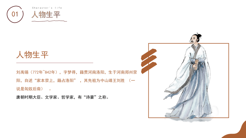 初中班会 读书分享读书交流会-刘禹锡古代作家名人介绍 课件 (19张PPT)