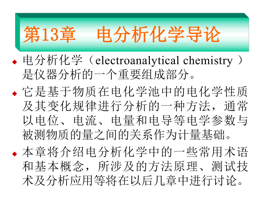 第13章  电分析化学导论 课件(共22张PPT)- 《分析化学》同步教学（武汉大学版）
