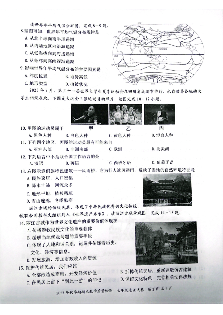 广西贵港市桂平市2023-2024学年七年级上学期期末地理试卷（图片版无答案）