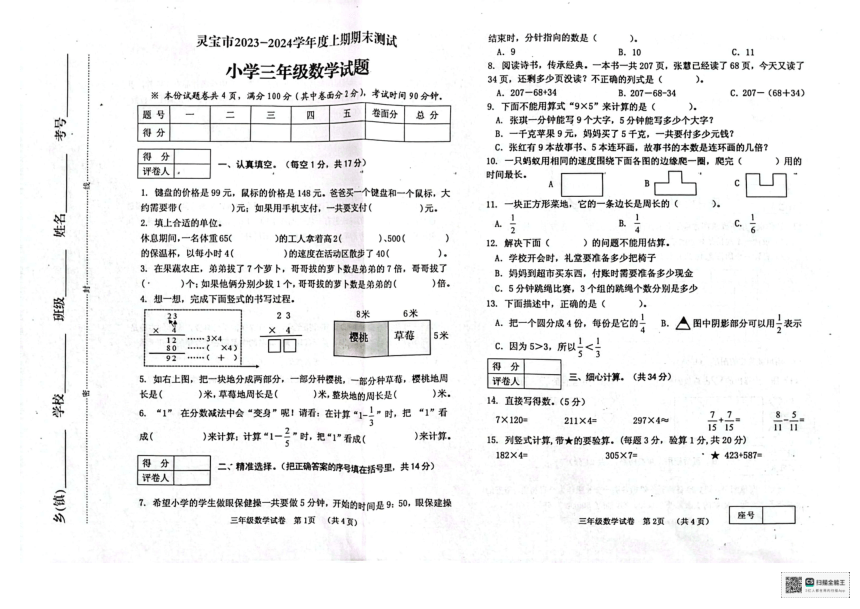 河南省三门峡市灵宝市2023-2024学年三年级上学期期末数学试题（pdf无答案）