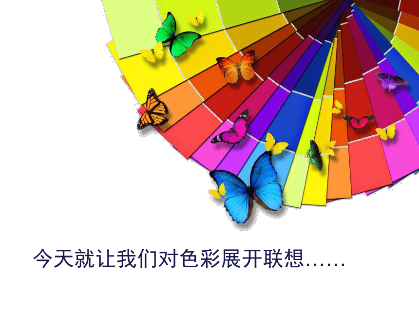 人美版(北京) 美术六年级下册 1.色彩的联想 课件(共26张PPT)