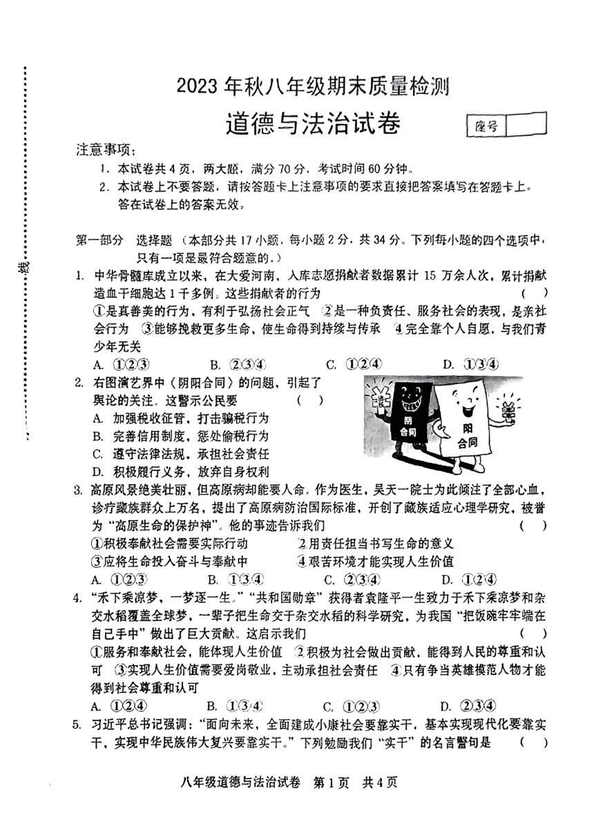 河南省商丘市柘城县2023-2024学年八年级上学期1月期末道德与法治（PDF版，无答案）