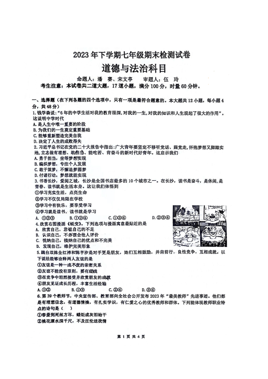 湖南省长沙市雅礼教育集团2023-2024学年七年级上学期期末道德与法治试卷（pdf版含答案）