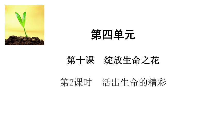 10.2 活出生命的精彩 课件(共25张PPT)