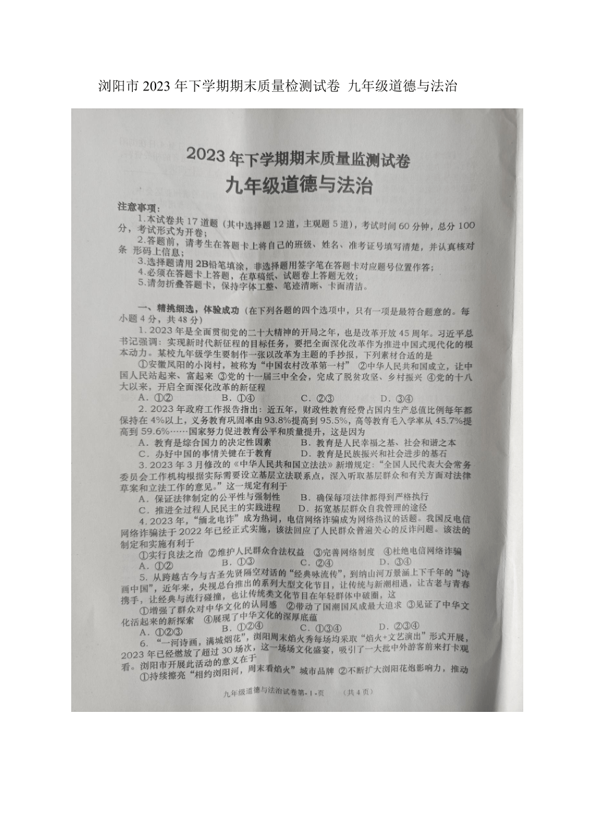湖南省长沙市浏阳市2023-2024学年九年级上学期1月期末道德与法治试题（图片版无答案）