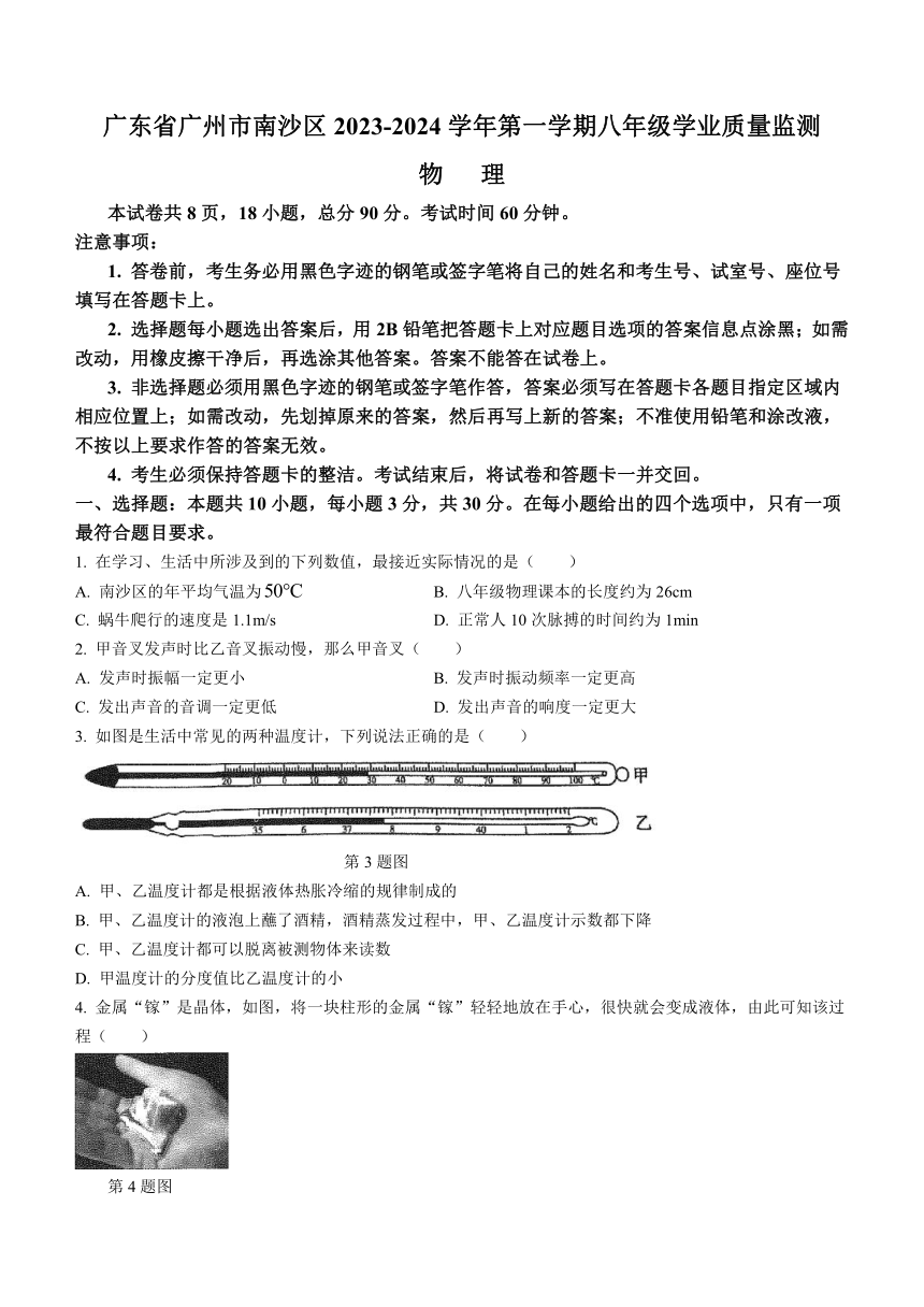 广东省广州市南沙区2023-2024学年八年级上学期学业质量检测物理试题(无答案)