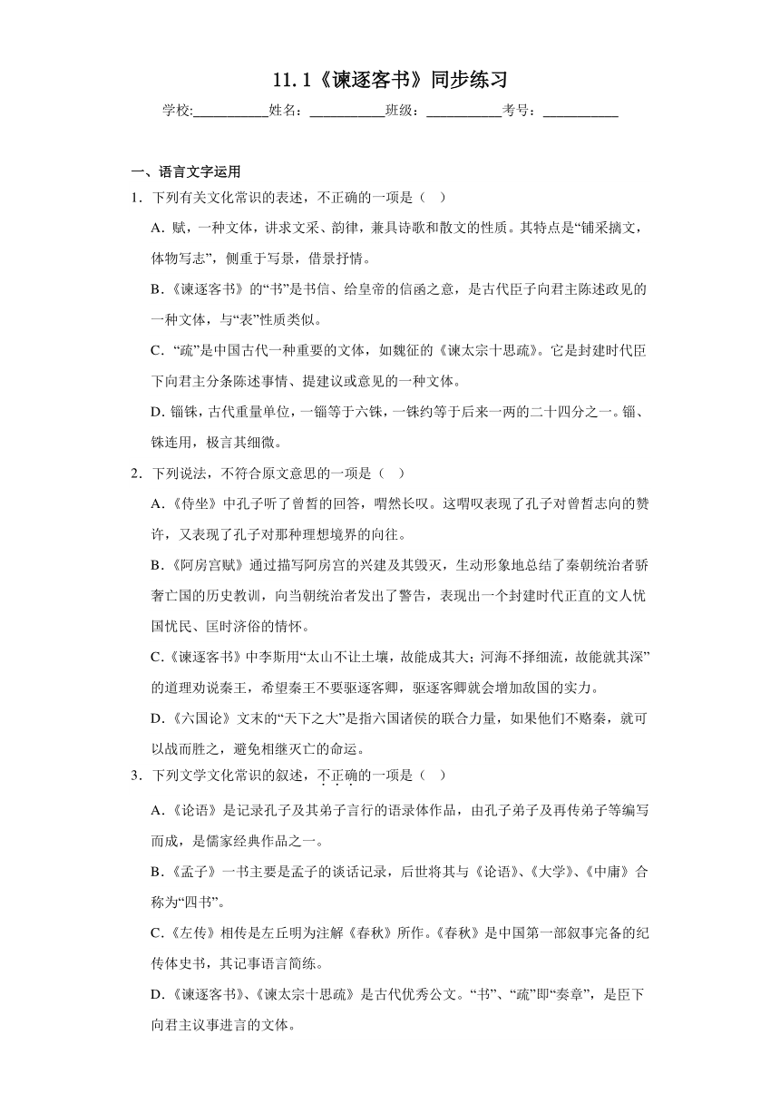 11.1《谏逐客书》同步练习（含答案）统编版高中语文必修下册