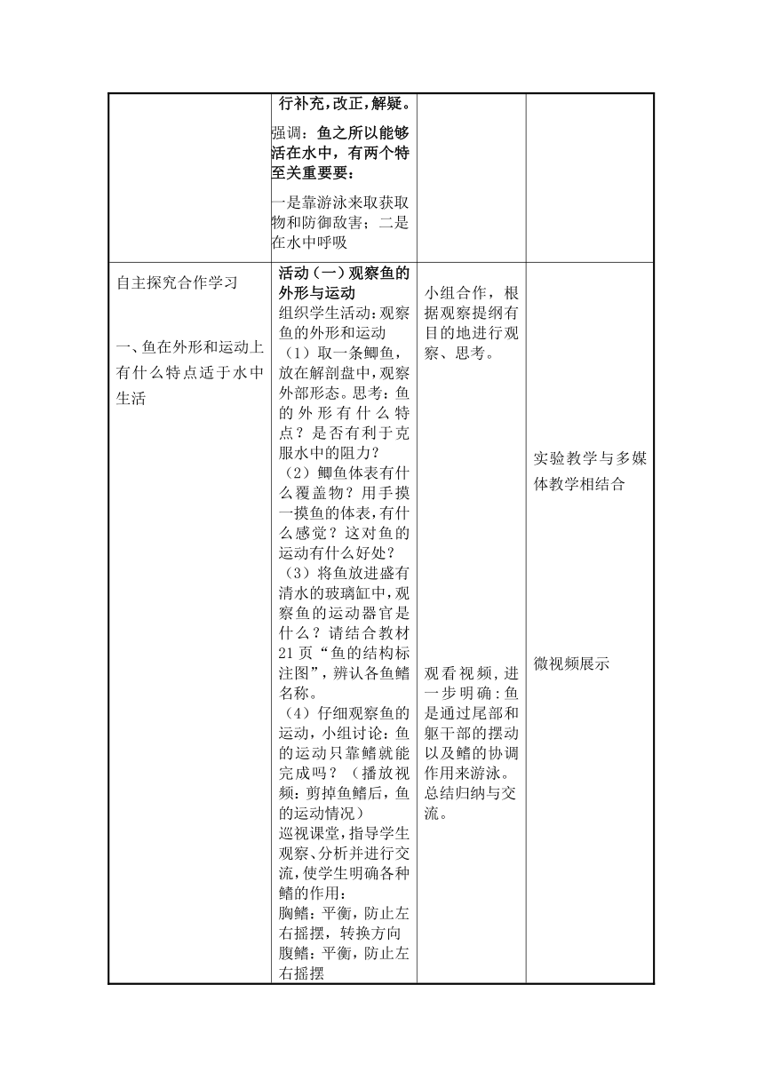 5.1.4鱼类 教案(表格式)人教版八年级上册