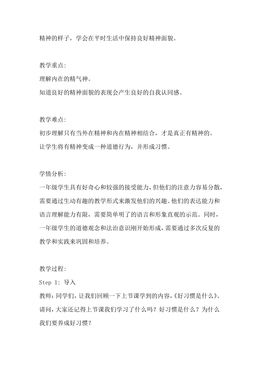 统编版小学道德与法治一年级下册1.2《我们有精神 》第一课时  教案