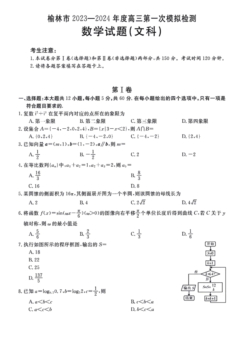 陕西省榆林市2023-2024学年高三上学期1月第一次模拟检测数学（文科）试题（PDF版含解析）