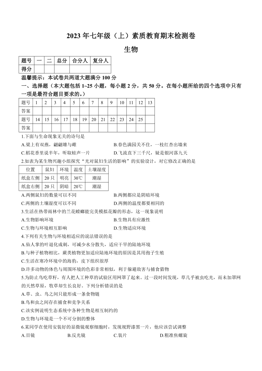 湖南省邵阳市大祥区2023-2024学年七年级上学期素质教育期末生物检测试卷（Word版 含答案）