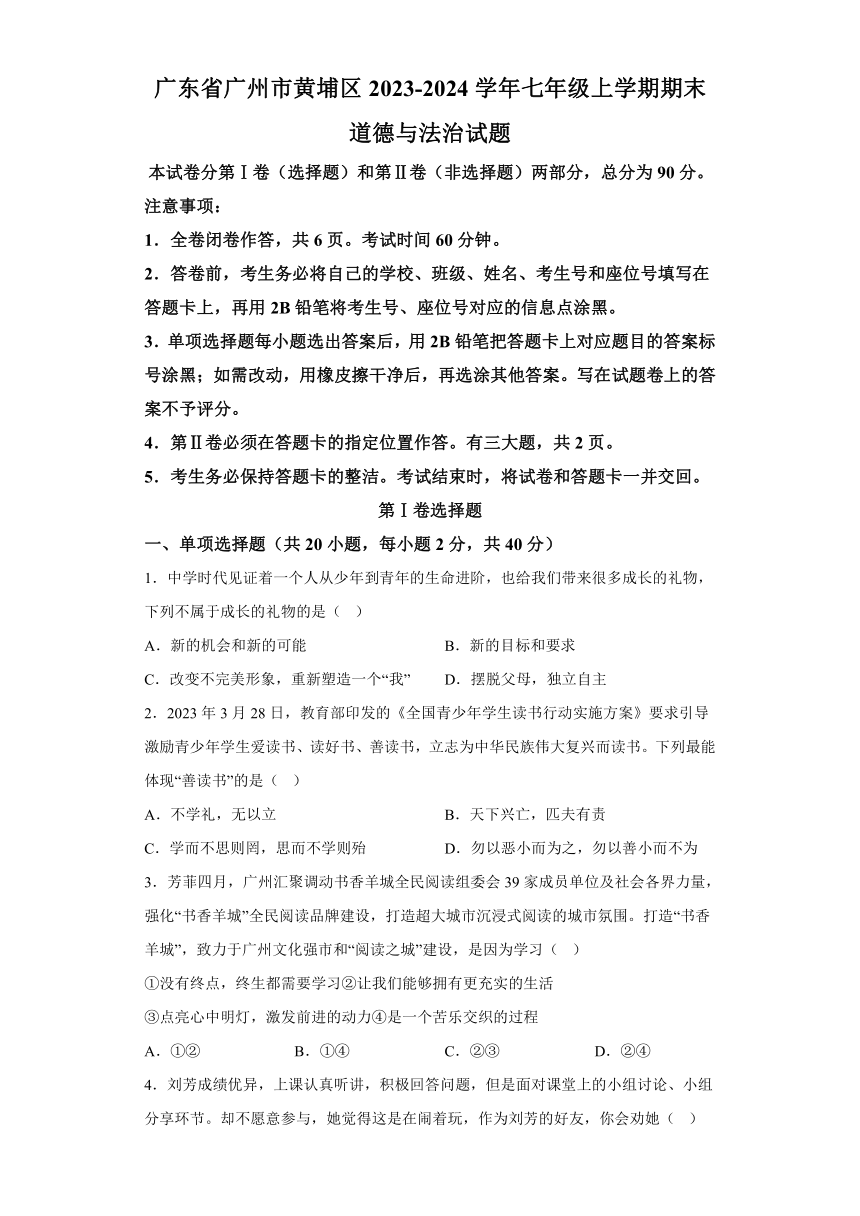 广东省广州市黄埔区2023-2024学年七年级上学期期末 道德与法治试题（含解析）