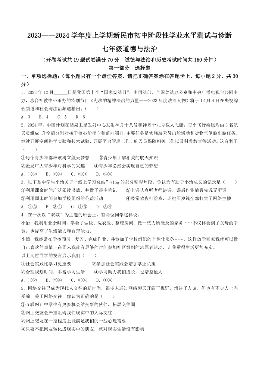 辽宁省沈阳市新民市2023-2024学年七年级上学期期末道德与法治试题（含答案）