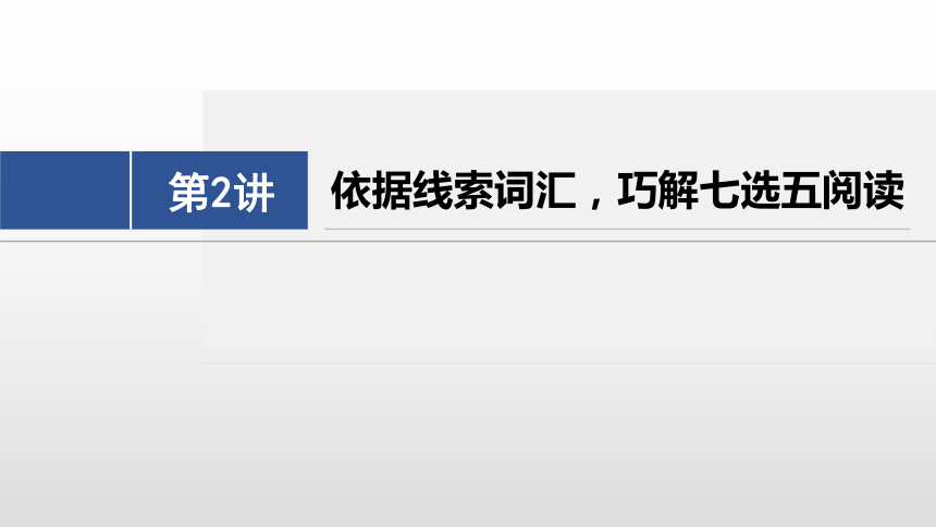 2024年高考英语二轮复习专题二 七选五阅读 第2讲　依据线索词汇，巧解七选五阅读（共40张PPT）-