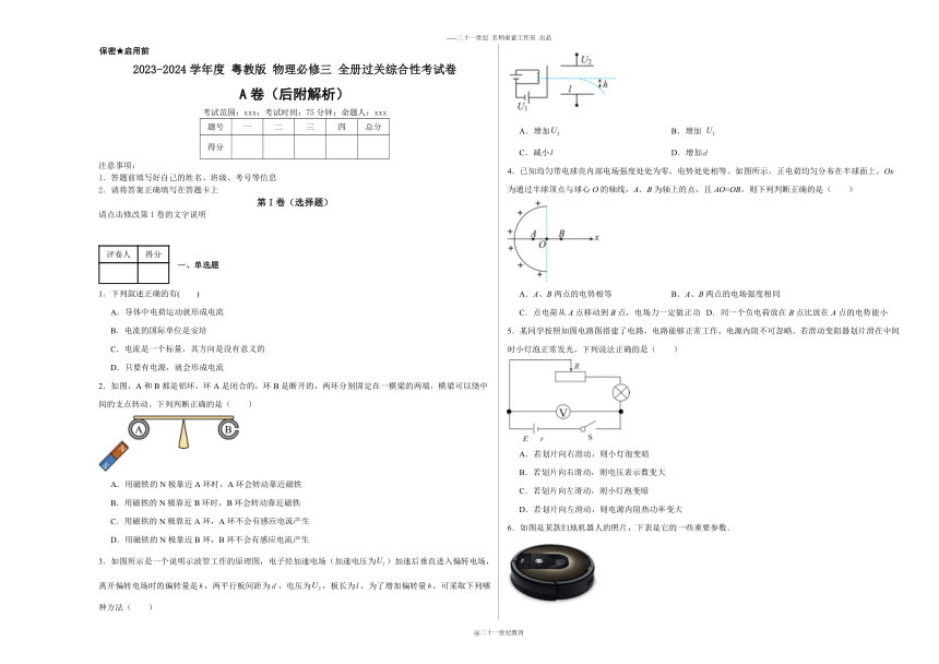2023-2024学年度粤教版物理必修三全册过关综合性考试A卷
