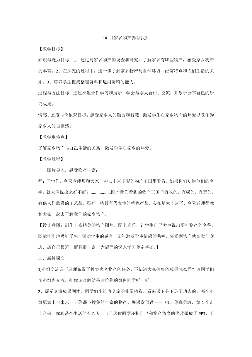 统编版二年级上册4.14《家乡物产养育我》教学设计