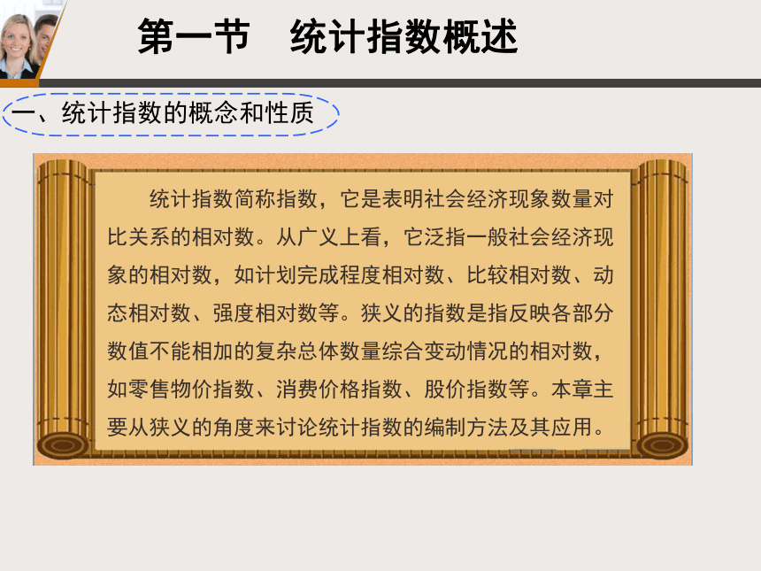 4.1统计指数概述 课件(共23张PPT)-《统计学基础》同步教学（北京邮电大学出版社）