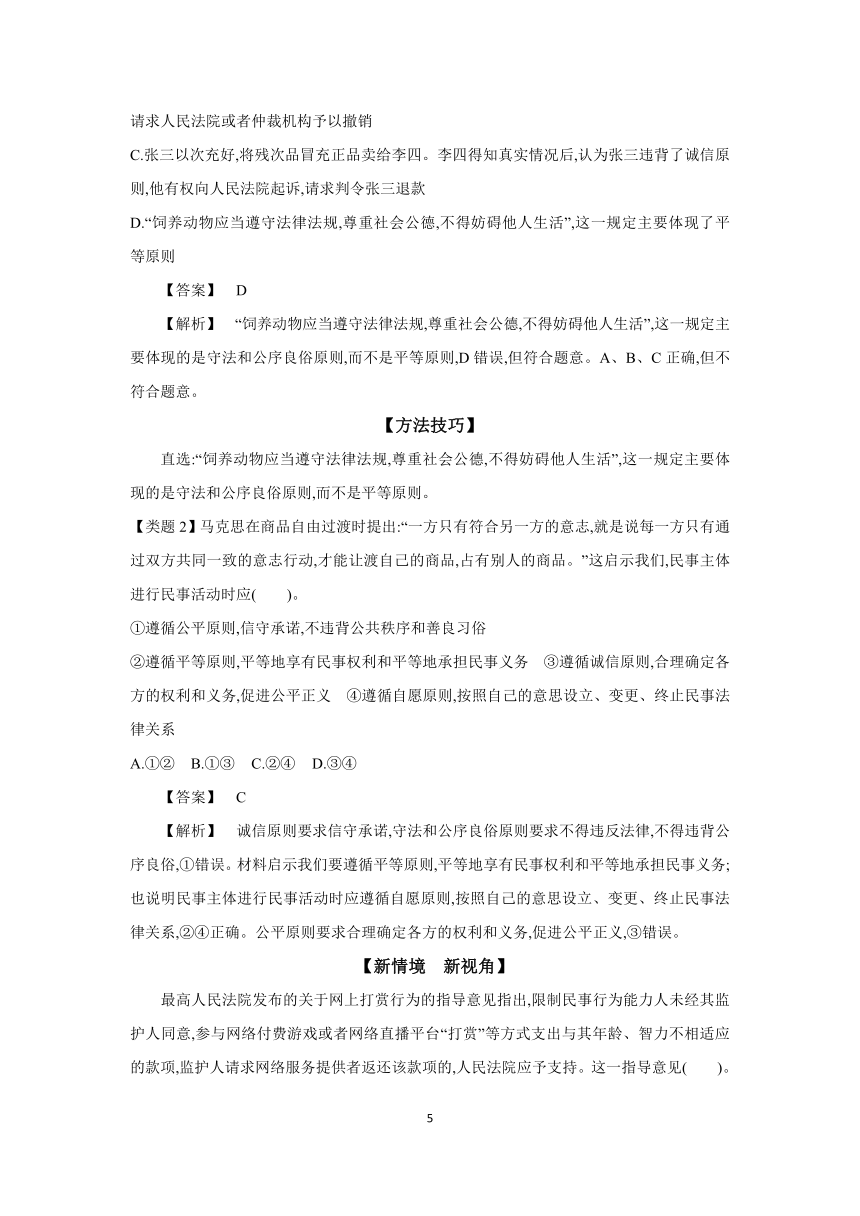 【核心素养目标】 第一课 在生活中学民法用民法学案（含解析）2024年高考政治部编版一轮复习学案 选择性必修二