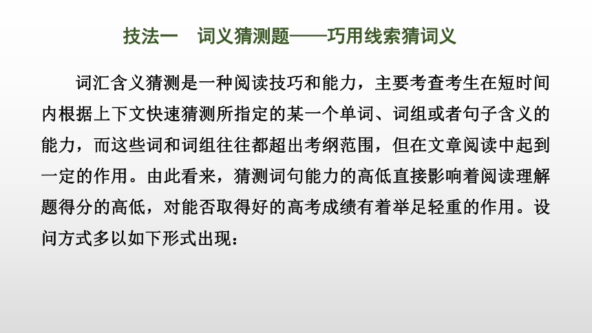 2024年高考英语二轮复习专题一 四选一阅读 第4讲　题型突破——词句猜测题（共45张PPT）