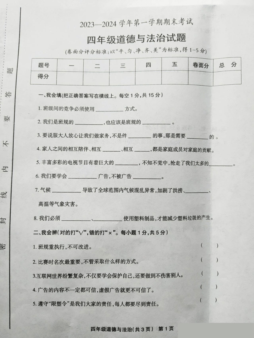 河南省安阳市林州市2023-2024学年四年级上学期期末道德与法治试卷（图片版，无答案）