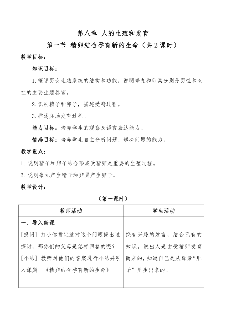 4.8.1精卵结合孕育新的生命教案（2课时）（表格式）苏教版七年级下册