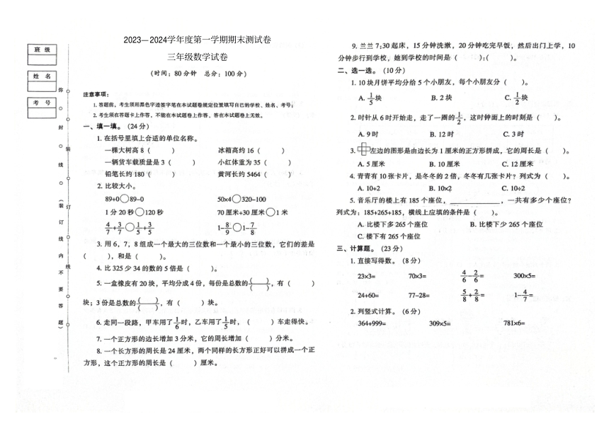 吉林省梅河口市第四实验小学2023-2024学年第一学期期末测试卷三年级数学试卷（图片版，含答案）