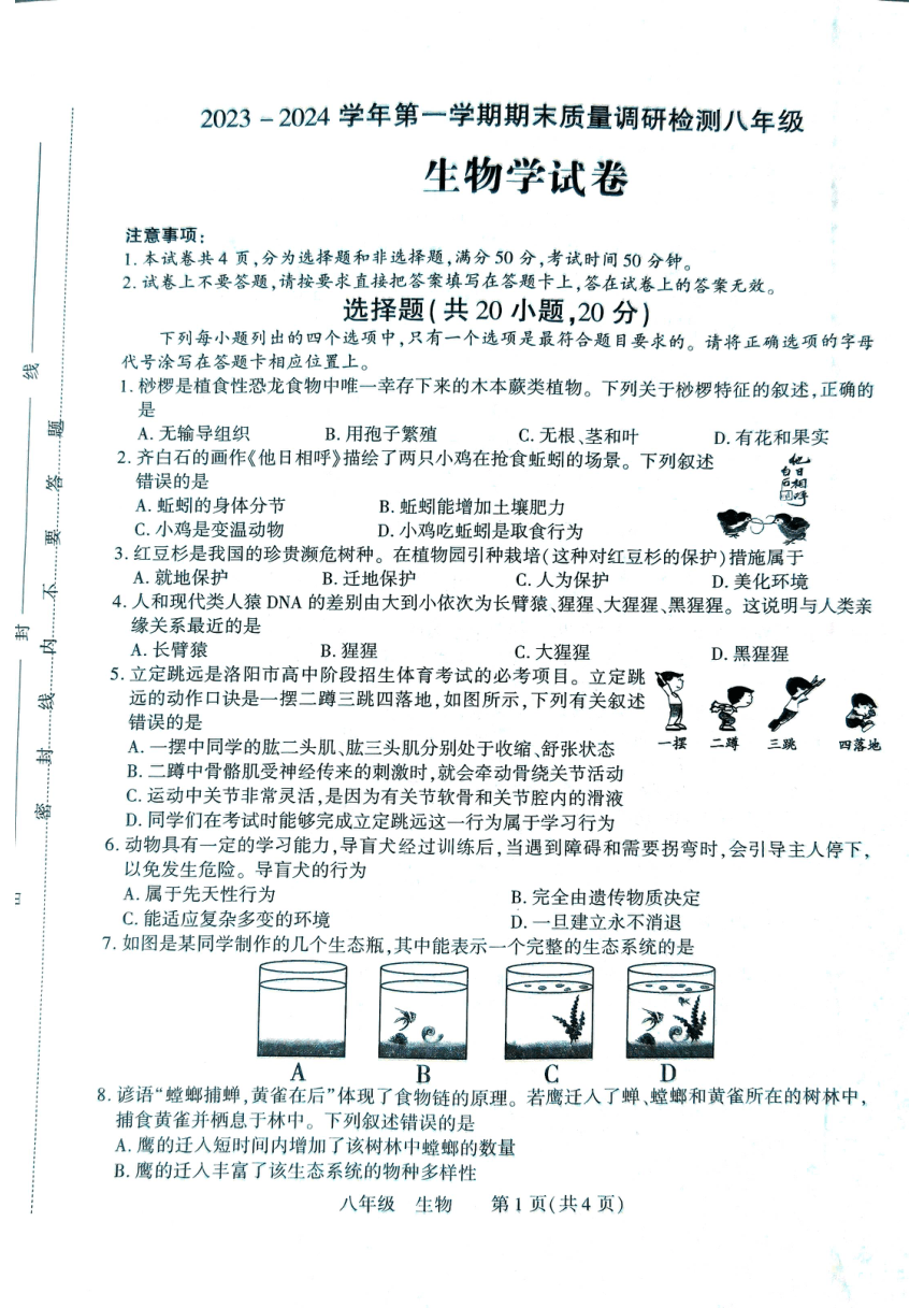 河南省洛阳市伊川县2023-2024学年八年级上学期期末生物试题（PDF版无答案）