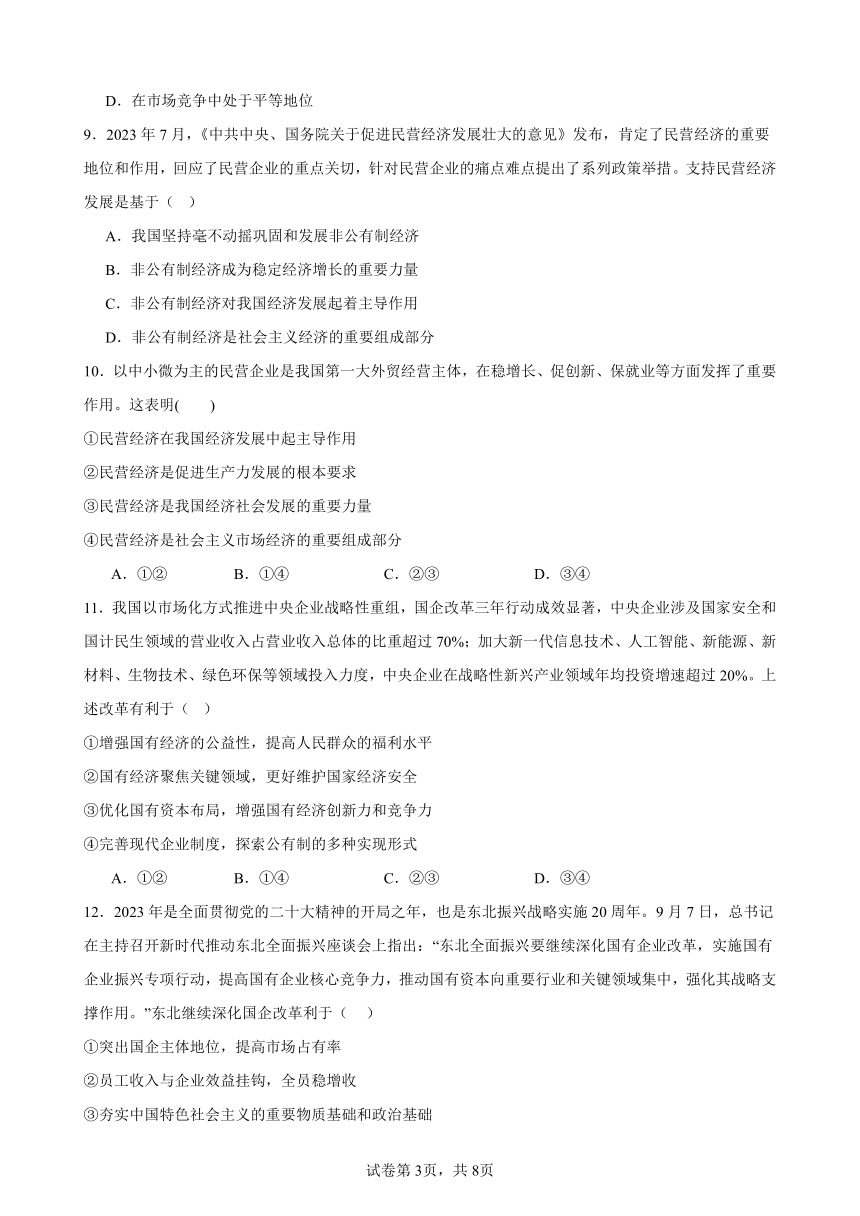 第一课我国的生产资料所有制 练习 （含答案）2023-2024学年度高中政治统编版必修二经济与社会