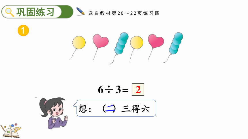 人教版数学二年级下册2.2.3 练习四（课件）(共28张PPT)