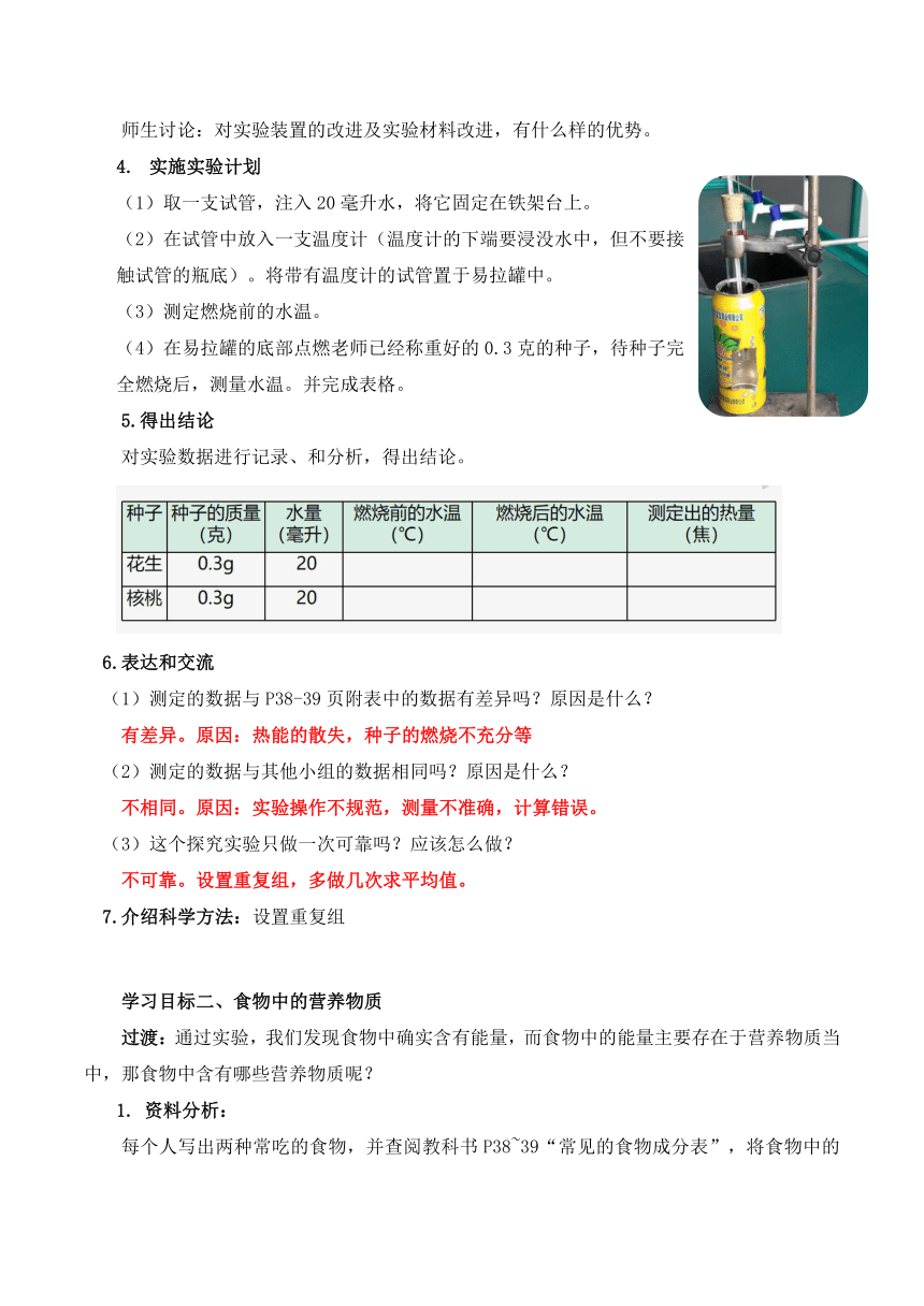 【核心素养目标】4.2.1食物中的营养物质（第1课时）教学设计（含答案）七年级生物下册（人教版）