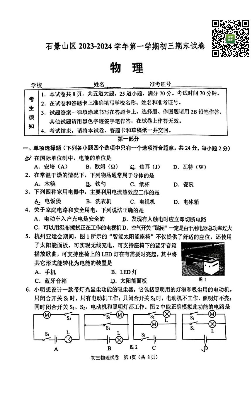 北京石景山区2023-2024学年上学期九年级期末物理试卷（PDF无答案）
