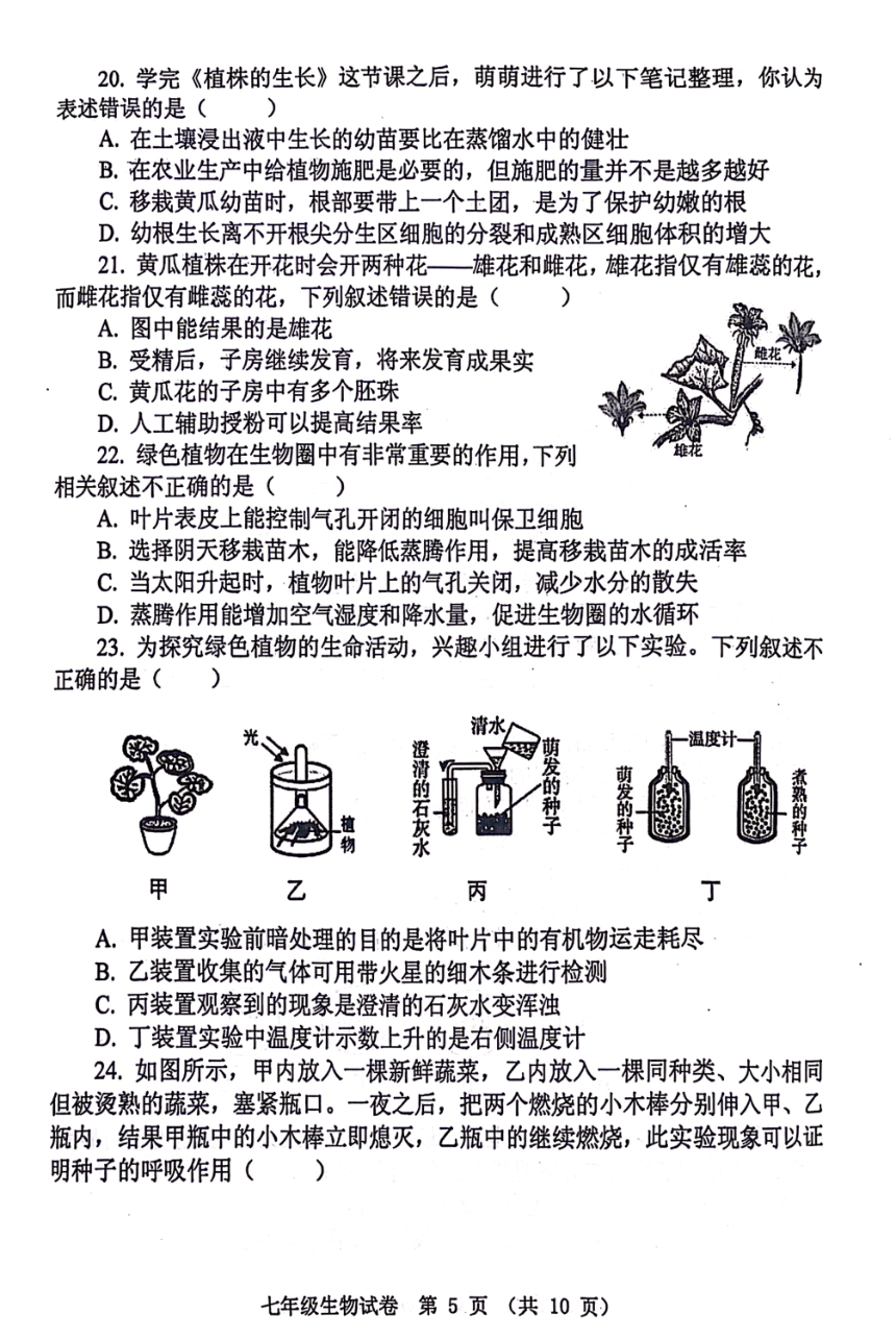 河南省郑州市中原区2023-2024学年七年级上学期期末生物学试题（PDF版无答案）